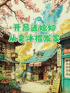 都市开局送老婆