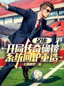 足球之系统