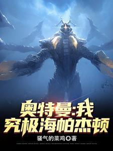 奥特曼最强海帕杰顿