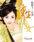 重生嫡女打脸日常