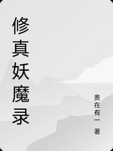 妖修类修真