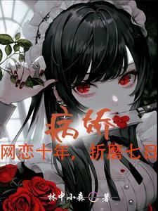 病娇重生宠文