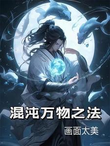 万物始于混沌归于混沌