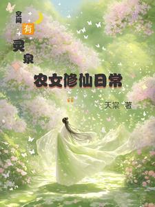 带空间灵泉的