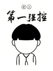史上第一强控怎么不更新了
