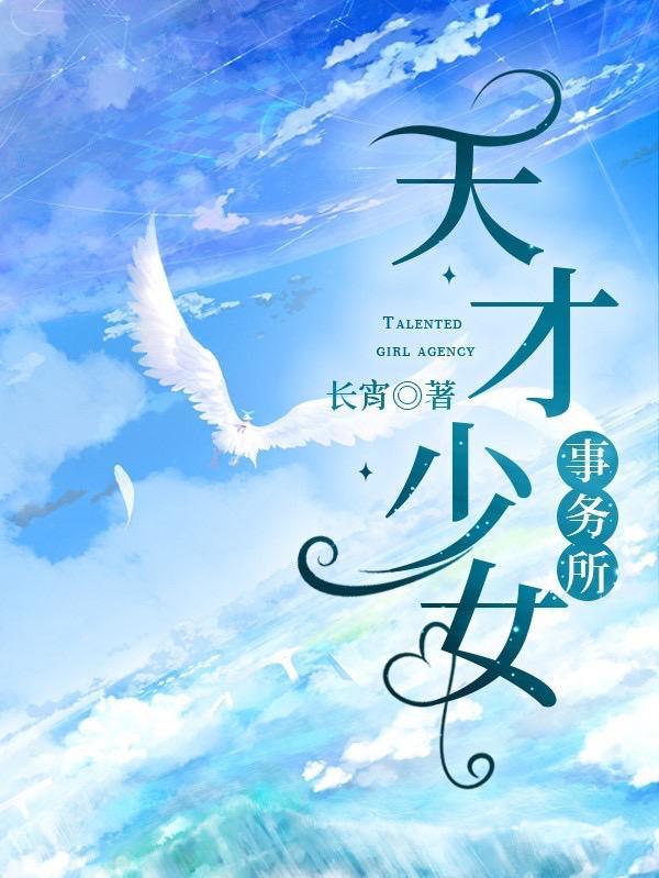 天才少女是真实故事吗