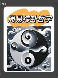 哲学周易方向