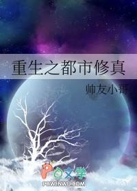 重生之都市修真TXT免费