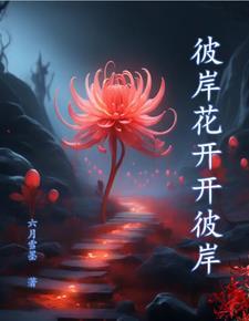 奈何桥前可奈何意思