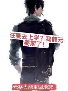 元婴大战