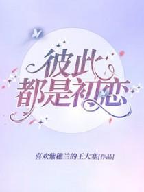 彼此都是初恋doi