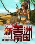 1717新美洲帝国TXT百度