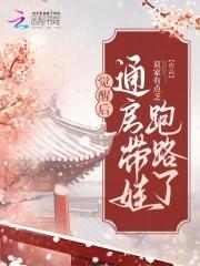觉醒后通房带娃跑路了晋江