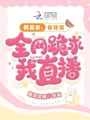 我!算卦超准[穿书