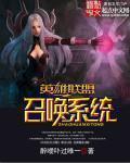 英雄联盟之召唤系统 醉嗳卟过唯一