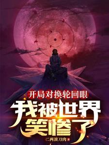 火影忍者轮回眼技能排行