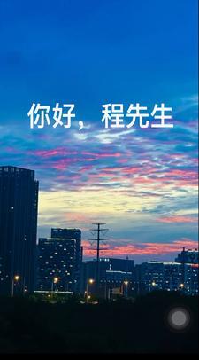 你好程先生桑田程牧野