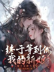 娶了女神