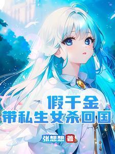 假千金也要团