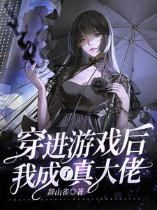 穿进游戏里面的推荐