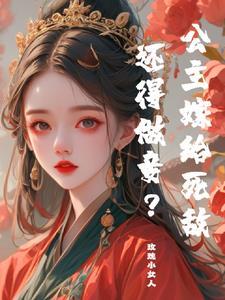 公主嫁给的人叫什么
