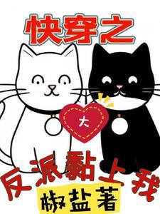 快穿之反派大佬