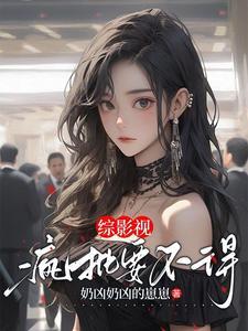 综影视只想爱你晋江