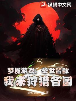 梦魇游戏讲了什么