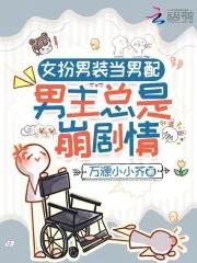 女扮男装的男配gl