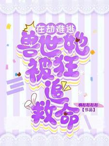 我在兽世骗崽子