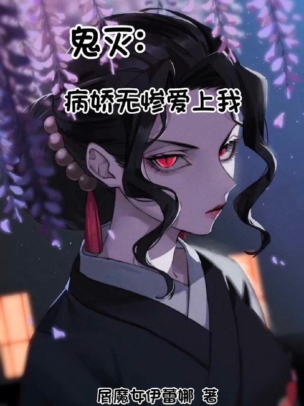 鬼灭之刃无惨同人文推荐