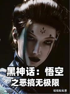 黑神话·悟空