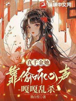 真千金她爆红了