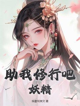 妖精修行表