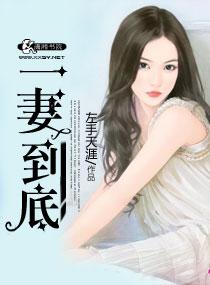 一妻两子