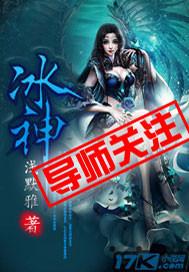 冰神是布洛妮娅