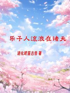 诸天之我真不是什么正经少侠