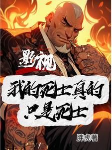 影视之古惑仔开局TXT