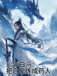 少年白马醉春风 百科