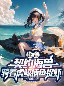 重生海边农女赶海