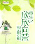 重生之欣荣传