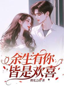 余生有你皆是欢喜短剧抖音