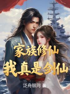 修仙家族 我的悟性能储存