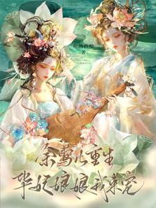 余莺儿是主角的