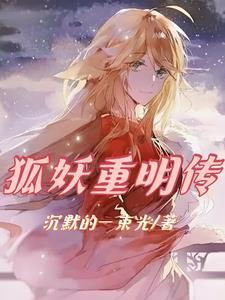 狐妖重明传txt