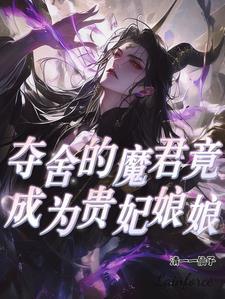 魔尊夺舍之后弯了全文