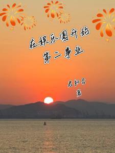 在娱乐圈的