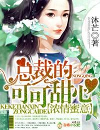 总裁宠婚甜蜜蜜 在线阅读
