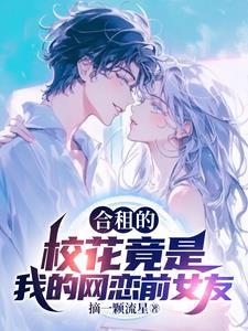 男友和前女友大学同居三年