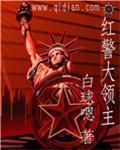 红警大事件